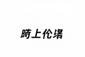 《三分钟反转》快剪版分镜示意